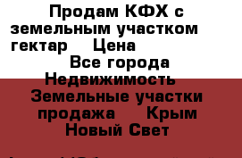 Продам КФХ с земельным участком 516 гектар. › Цена ­ 40 000 000 - Все города Недвижимость » Земельные участки продажа   . Крым,Новый Свет
